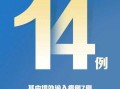 31省份新增确诊14例，31省份新增确诊病例42例