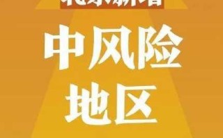 【北京5地升级中风险地区,北京又一地升级中风险 现有5个中风险地区】