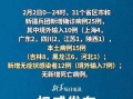 31省增14例境外输入，31省增18例境外输入