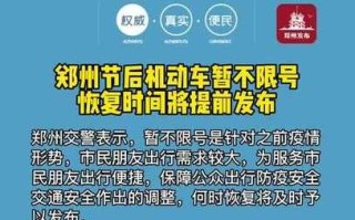 〖郑州限号2023最新限号时间表·郑州限号2023最新限号时间表图片〗