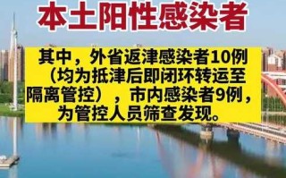 〖天津新增72例本土阳性感染者·天津新增1例感染者〗