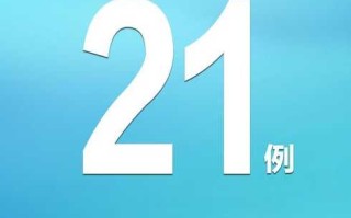 〖31省区市新增确诊2例本土1例·31省区市新增确诊22例 本土8例〗