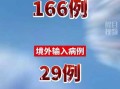 31省新增本土确诊93例(31省新增确诊107例本土90例)