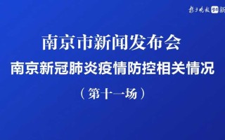 南京疫情最新消息今天新增一例(南京疫情最新消息昨天新增)