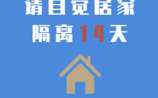 农村返乡者需14天居家监测，返乡需14天居家监测可以出门吗