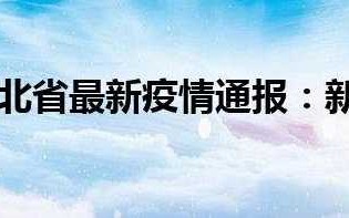 〖河北的疫情最新通报_河北疫情最新情况行动轨迹〗