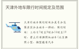 天津限号2020年时间表7(天津限号2020年时间表7号)