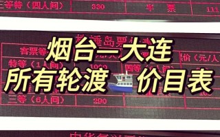 【大连到烟台船票多少,大连到烟台船票多少钱一个人】