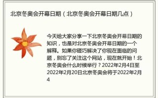 〖冬奥会时间_22年冬奥会时间〗