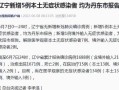 【辽宁省疫情最新消息今天,辽宁省疫情通报最新消息】