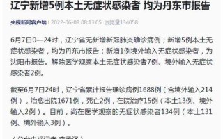 【辽宁省疫情最新消息今天,辽宁省疫情通报最新消息】