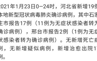 石家庄新增本土确诊病例3例，石家庄新增本土病例轨迹