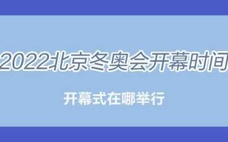 〖2022冬奥会结束时间·2022冬奥会结束时间是哪一天〗