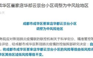 成都疫情最新中风险(成都疫情中高风险地区最新名单)