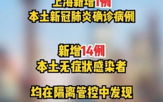 上海新增1本土无症状(上海新增2名无症状感染者)