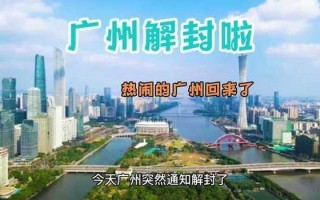 广州疫情严重却放开了，广州疫情控制住了么