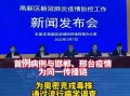 【河北承德新冠疫情最新消息,河北承德新冠病毒最新消息】