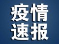 【31省区市新增确诊14例均为境外输入,31省区市新增15例境外输入确诊】