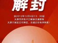 〖石家庄解封了吗·2021年石家庄解封了吗?〗