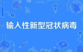 本次疫情叫什么(本次疫情是由什么感染引起的)