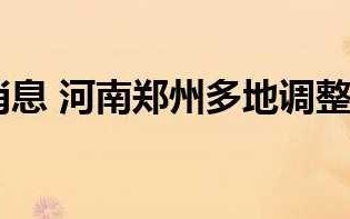 〖郑州疫情最新报道_郑州疫情最新报告〗