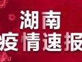 湖南疫情最新消息今天新增25，湖南疫情最新数据消息今天新增