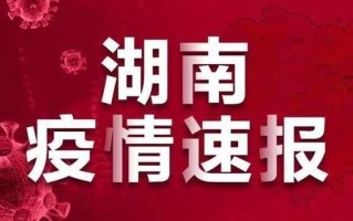 湖南疫情最新消息今天新增25，湖南疫情最新数据消息今天新增