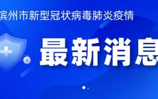 【今天疫情最新消息,今天疫情最新消息辽宁何日条控】