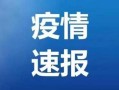 北京新增54例感染者2地升高风险(北京今增3例确诊 1地升高风险)