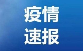 北京新增54例感染者2地升高风险(北京今增3例确诊 1地升高风险)