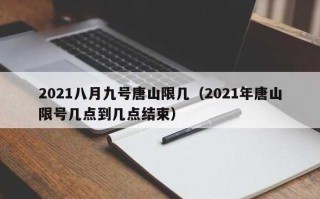 【唐山限号2021年1月最新限号表格,唐山限号2021最新限号2月日历】