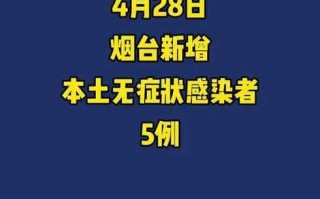 〖山东新增本土确诊31例_山东新增本土确诊31例无症状144例〗