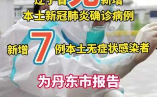 〖辽宁新增2例本土_辽宁新增2例本土确诊 3例无症状感染者〗