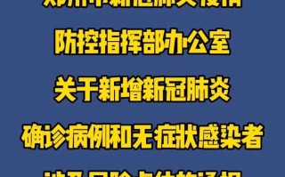 〖郑州市疫情最新情况_郑州市疫情最新情况最新消息〗