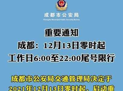 成都限行时间新规2020年12月22日几点到几点