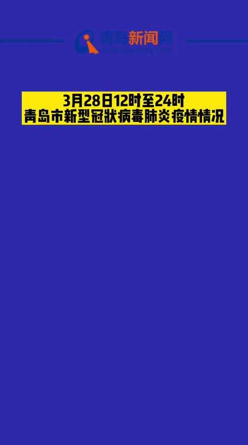 青岛目前的疫情情况如何?当地采取了哪些防疫措施?