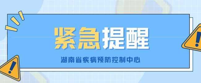 新乡市疾病预防控制中心紧急提醒2022年2月11日