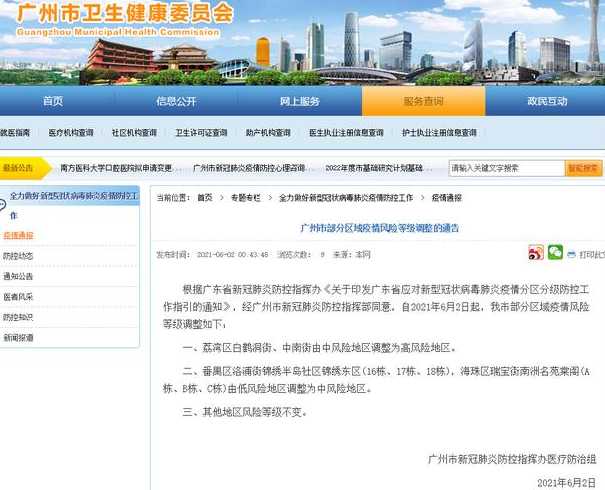 广州番禺区关于划定风险区域的通告广州市番禺区一地调整为低风险...