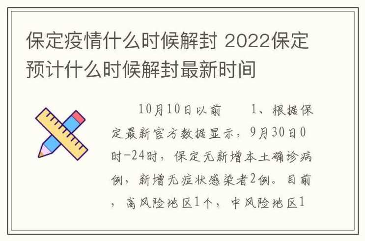 河北保定最新解封时间(保定解封)