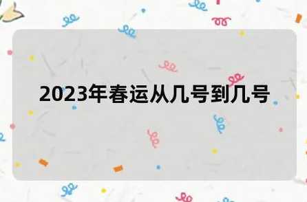 2023年春运是几月几号到几号结束