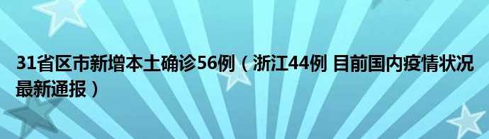 31省区市新增本土确诊56例,浙江44例,为何多数集中在浙江?