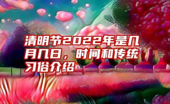 2021年清明节是几月几号几点几分几秒?