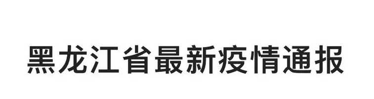 12月26日黑龙江省最新疫情通报(今日疫情通报黑龙江2月11日疫情通报...