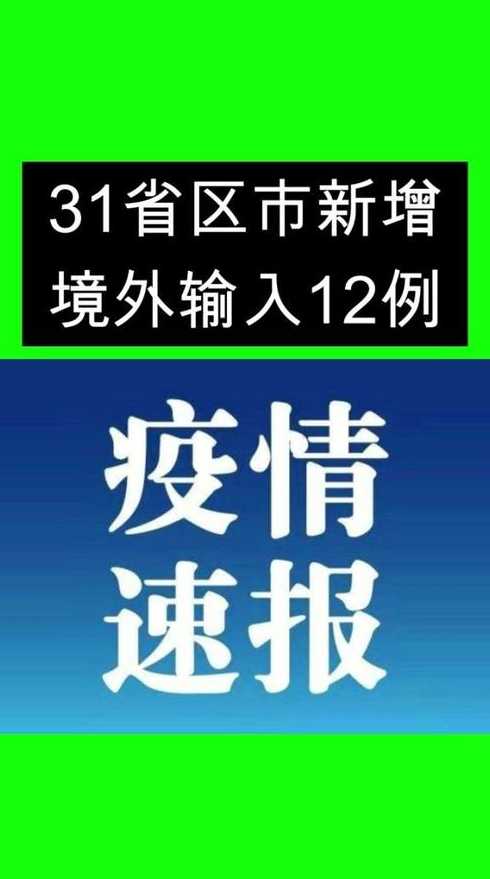 31省区市新增境外输入12例