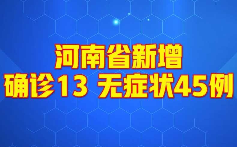 河南新增13例本土确诊,这些病例分布在哪些地方?