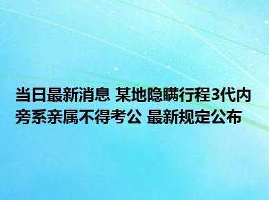 河北承德要求隐瞒行程的考生旁系亲属三代不得考公合理吗?