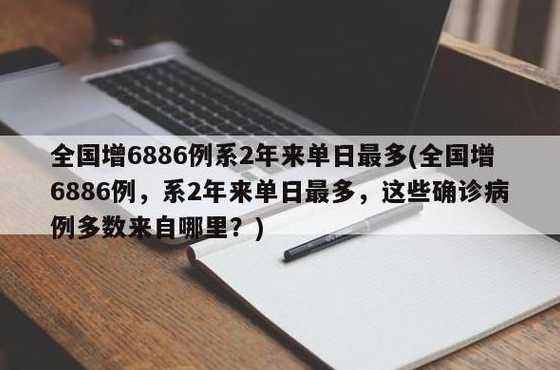 全国增6886例系2年来单日最多怎么回事