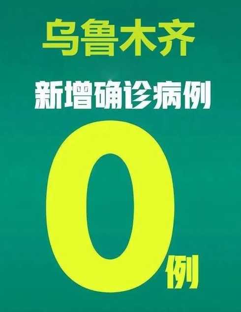 新冠不是怕高温吗?乌鲁木齐市怎么冒出这么多确诊