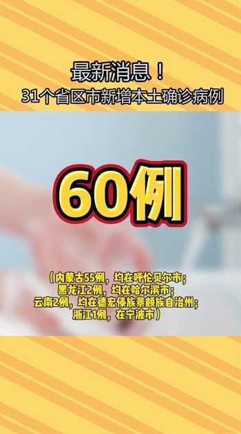 31个省区市新增本土确诊病例60例,这些病例分布在了哪些地方?