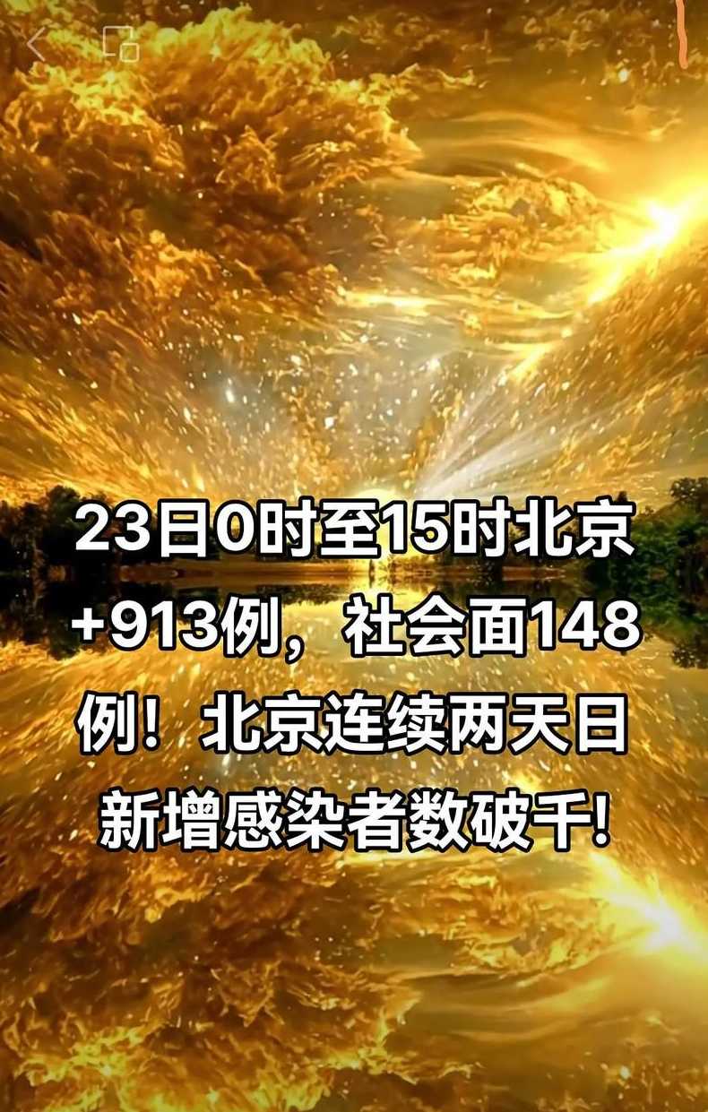 ...发布最新消息今天新增,11月23日0时至15时北京新增本土感染者913例详...